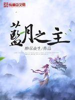蓝月至尊版攻略心得知乎