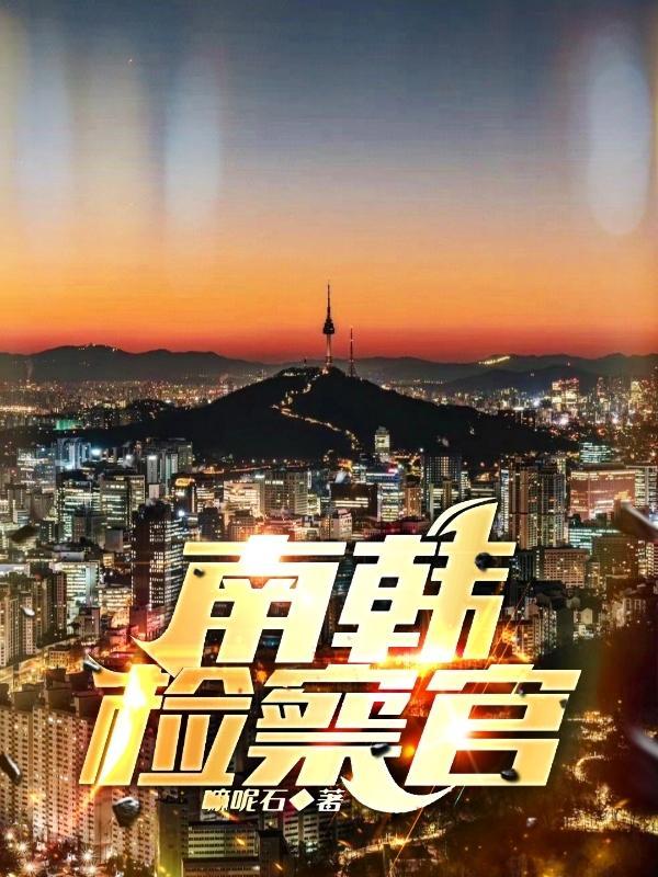韩国检察官干什么的