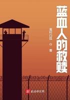 蓝血人作者写的