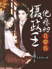 摄政王他媳妇儿是团宠 杨静