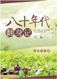 八十年代翻身记演员表