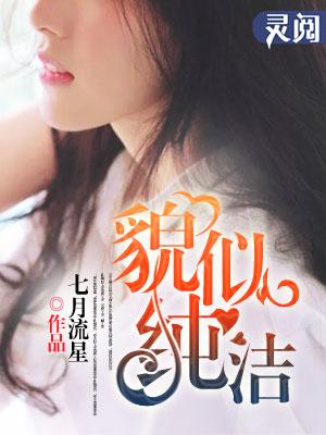 貌似纯洁女主角介绍