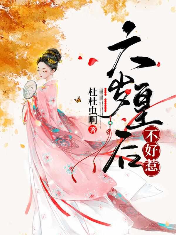 六岁小皇后不好惹全文免费阅读