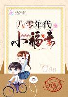 八零年代小福女免费