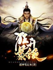 玄幻狂暴系统