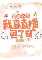 我靠直播养崽八零免费阅读