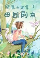 修真大佬要圈粉无防盗