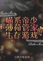 喵系帝少和薄荷管家的生存游戏txt