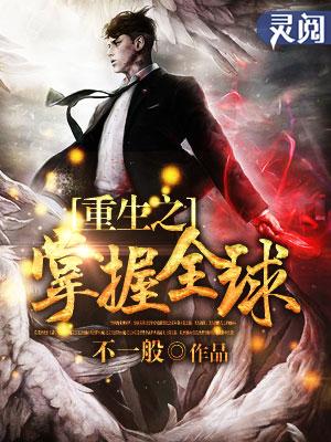 重生之掌控全球经济长乐思央