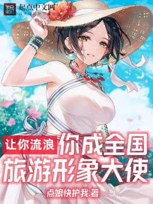 你成全国旅游形象大使TXT下