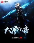 六界仙尊全集
