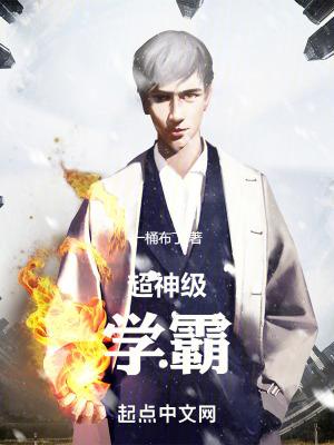 超神级学霸精校版txt