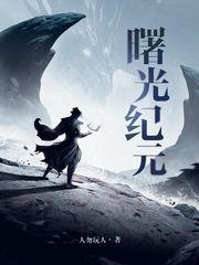 曙光纪元人勿玩人笔趣阁