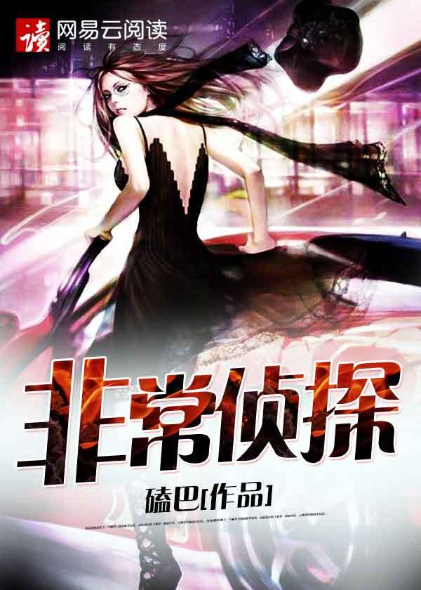 非常警探