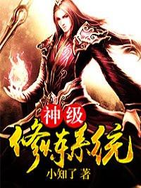 神级修炼系统小知了Txt