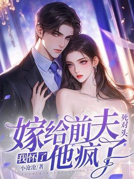 嫁给前夫死对头免费阅读完整版