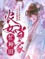 农女当家夫君太难搞