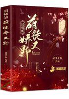国师的萌徒娇又野TXT