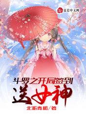 斗罗之开局签到送女神 北派青狐