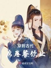 穿越到古代的美食文