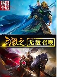 三国之无敌召唤棉花糖