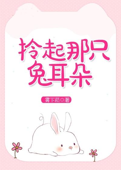 拎起那只兔耳朵雾下菘的隐喻和背景介绍