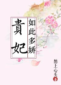 贵妃如此多娇完结+番外