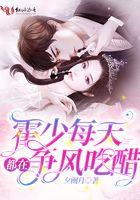 霍少每天都在吃醋夏安好霍夜冥