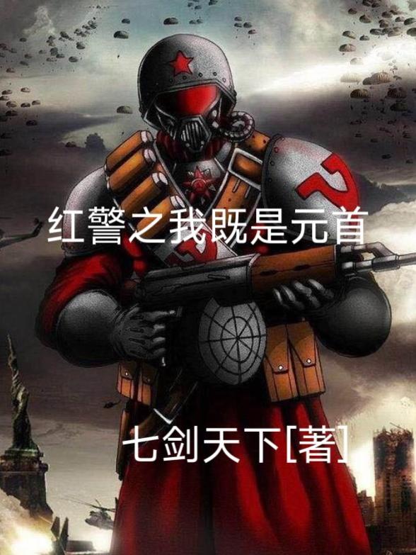 主角获得红警系统的