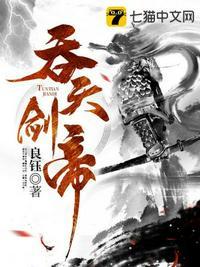 吞天神帝 客从青山来