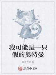 我可能是一只假奥特曼八零