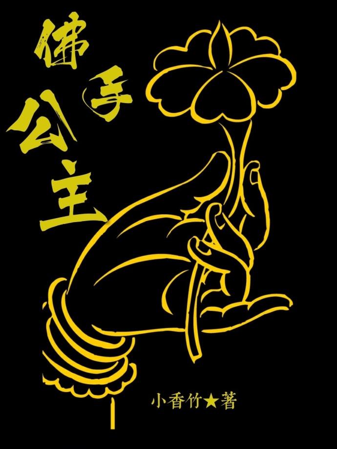 佛手传说