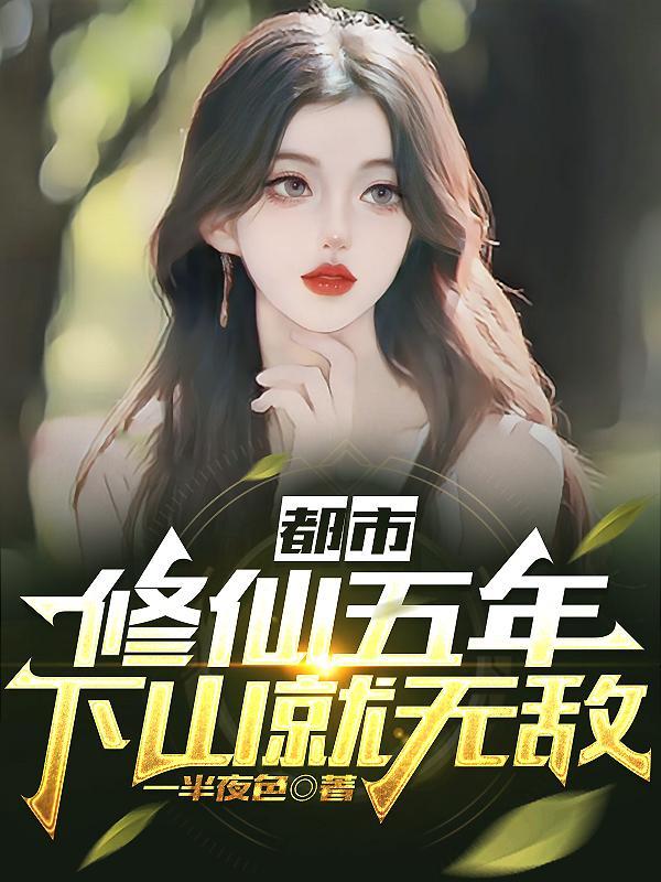 道士下山免费全文阅读叶枫