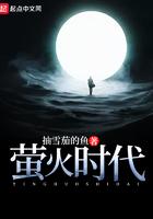 萤火时代小五