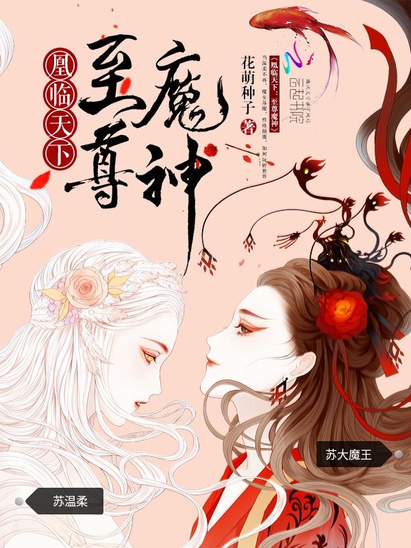 凰临天下至尊魔神全文