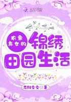 农家弃女之秀丽田