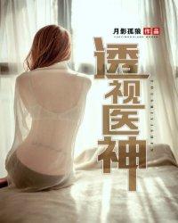 透视神医第1集
