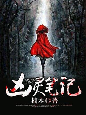 凶灵笔记电子书免费