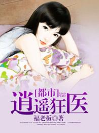 都市逍遥狂医绯色妖姬