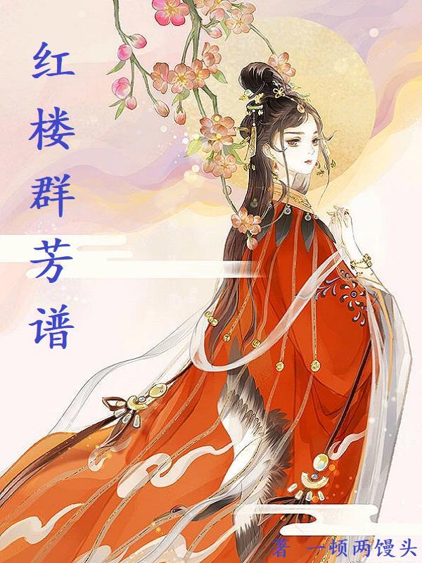 红楼群芳谱秦钟老婆