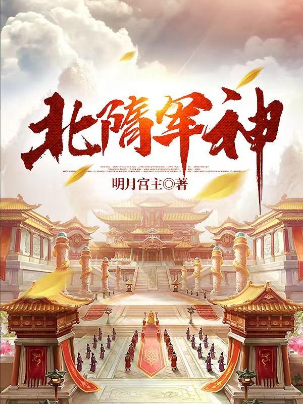 隋朝最强部队