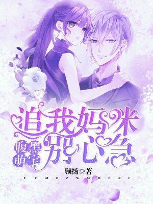 腹黑萌宝总裁追妻令