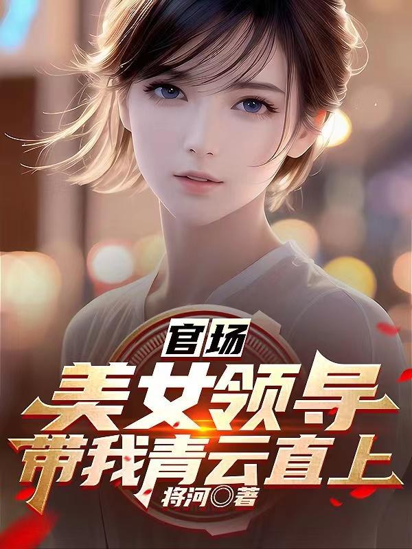 官场韩东主角