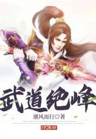 武道巅峰免费