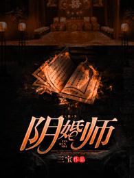 阴婚师电影免费