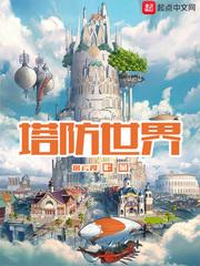 塔防世界开局获得炼金手正版