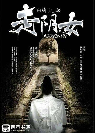 走阴女故事全篇