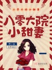 八零小 甜妻免费