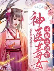 神医毒妃王爷宠妻请克制免费