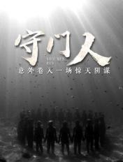 其实是华夏守门人